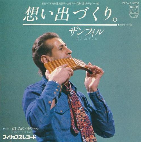 ザンフィル - 想い出づくり。 7PP-42/中古CD・レコード・DVDの超