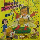 俺は絶対スーパースター