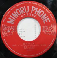 あき・ともこ - ほらごらん KA-1070/中古CD・レコード・DVDの超