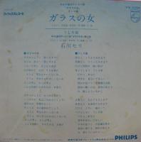石川セリ / ガラスの女