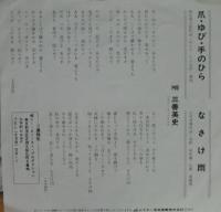三善英史 / 爪・ゆび・手のひら