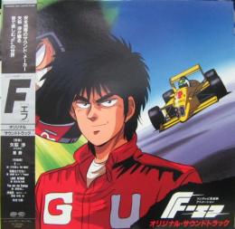 アニメ サントラ F エフ オリジナル サウンド トラック C28g 0501 中古cd レコード Dvdの超専門店 Fanfan