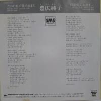 豊広純子 / たわむれの恋のままに
