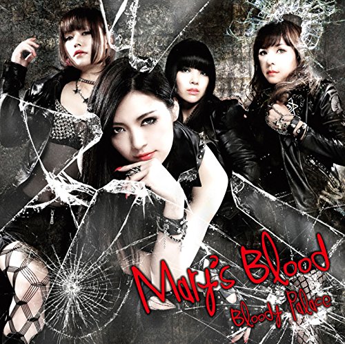 Mary's Blood ,マリーズ・ブラッド - Bloody Palace 初回限定盤