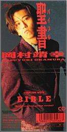 岡村靖幸 聖書 バイブル 10 8h 3058 中古cd レコード Dvdの超専門店 Fanfan
