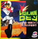 レインボー戦隊　ロビン