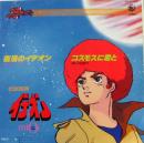 伝説巨人・イデオン / 復活のイデオン