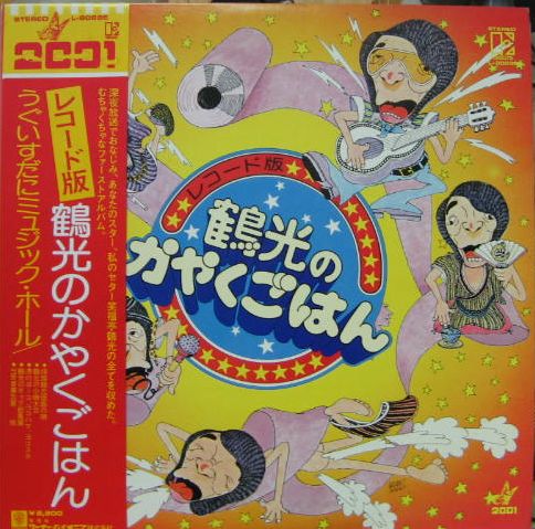 笑福亭鶴光 - 鶴光のかやくごはん L-8069/中古CD・レコード・DVDの超