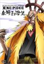 ONE PIECE FILM STRONG WORLD 映画連動特別篇 金獅子の野望