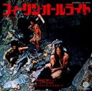 フィーリン・オールライト