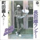 長距離ランナー