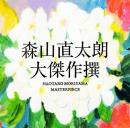 大傑作撰(初回限定盤)(2CD+DVD) 