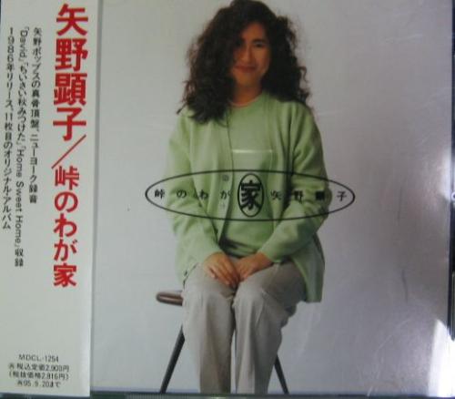 矢野顕子 - 峠のわが家 MDCL-1254/中古CD・レコード・DVDの超専門店 FanFan