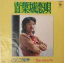 青葉城恋唄