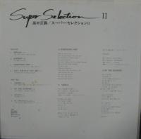 高中正義 / スーパー・セレクション　II