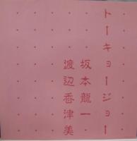 坂本龍一　渡辺香津美 / 東京ジョー