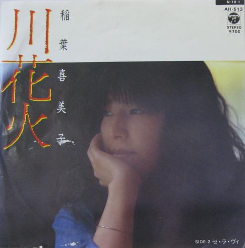 稲葉喜美子 - 川花火 AH-513/中古CD・レコード・DVDの超専門店 FanFan 稲葉喜美子 - 川花火 AH-513/中古CD・レコード・DVDの超専門店 FanFan