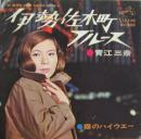 伊勢佐木町ブルース