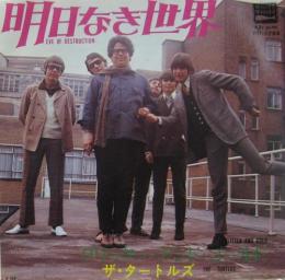 タートルズ 明日なき世界 Hit 17 中古cd レコード Dvdの超専門店 Fanfan タートルズ 明日なき世界 Hit 17 中古cd レコード Dvdの超専門店 Fanfan