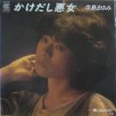 かけだし悪女