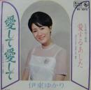 愛して愛して