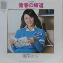青春の坂道