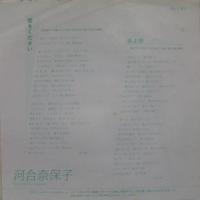 河合奈保子 / 愛をください