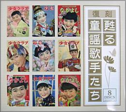 Va オムニバス 復刻 甦る童謡歌手たち Ges 8 中古cd レコード Dvdの超専門店 Fanfan