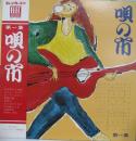 唄の市 第一集