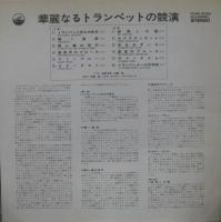塩田治男, 白磯 哮 / 華麗なるトランペットの共演