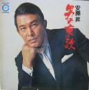 安藤昇 / 男の哀歌