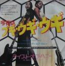 今夜はブギ・ウギ・ウギ