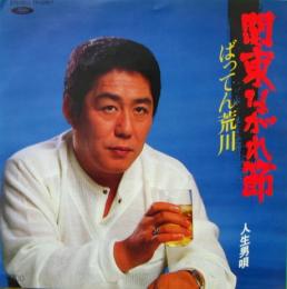 ばってん荒川 関東ながれ節 Tp 中古cd レコード Dvdの超専門店 Fanfan