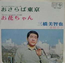 三橋美智也 おさらば東京 Bs 1328 中古cd レコード Dvdの超専門店 Fanfan 三橋美智也 おさらば東京 Bs 1328 中古cd レコード Dvdの超専門店 Fanfan