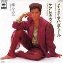 どこまでアバンチュール/ケアレス・ウィスパー