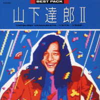 山下達郎 / BEST PACK II(1979-1982) 山下達郎 / BEST PACK II(1979-1982)