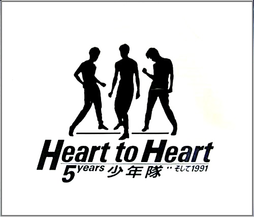 少年隊 / Heart to Heart 5years 少年隊…そして1991 少年隊 / Heart to Heart 5years 少年隊…そして1991