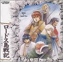 ロードス島戦記 / アレンジ・サウンド・フロム〜　　灰色の魔女