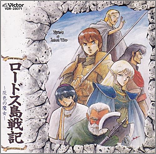 アニメ・サントラ / ロードス島戦記 / アレンジ・サウンド・フロム〜  灰色の魔女 アニメ・サントラ / ロードス島戦記 / アレンジ・サウンド・フロム〜  灰色の魔女