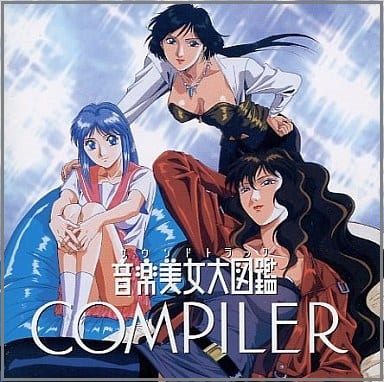 アニメ・サントラ / コンパイラ / 音楽美女大図鑑 アニメ・サントラ / コンパイラ / 音楽美女大図鑑