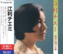江利チエミ 新妻に捧げる歌 KKC-1017