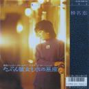 たぶん彼女も水の星座