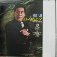 春日八郎 / ヒット歌謡アルバム