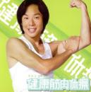 健康筋肉体操