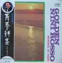 ゴールデン・ニニ・ロッソ　青春の詩集