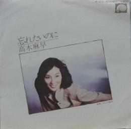 高木麻早 忘れたいのに F 211 中古cd レコード Dvdの超専門店 Fanfan