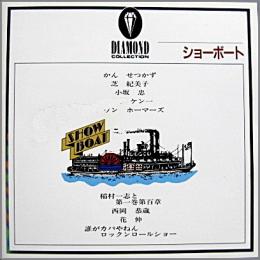 Va オムニバス ショーボート ダイアモンド コレクション 32jc 300 中古cd レコード Dvdの超専門店 Fanfan