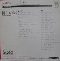 桃井かおり / 少女時代