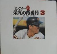 長島茂雄 / ミスターG　栄光の背番号3-長島茂雄・その球跡-