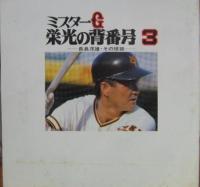 長島茂雄 / ミスターG　栄光の背番号3-長島茂雄・その球跡-